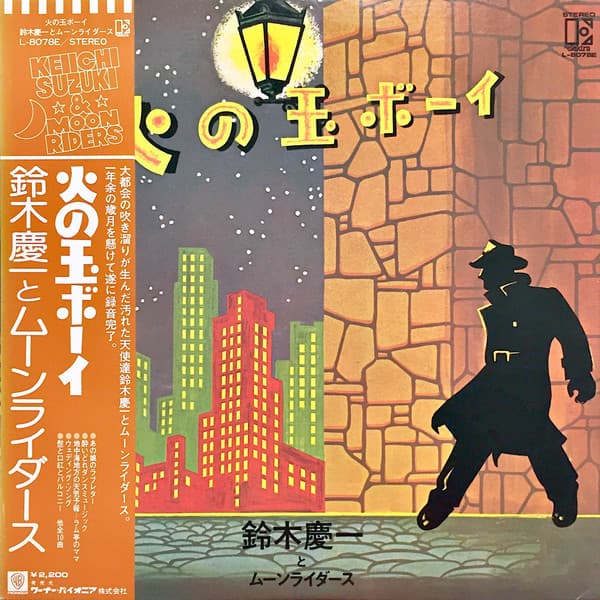 鈴木慶一* と ムーンライダース* – 火の玉ボーイ